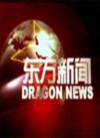 东方新闻 新闻爆料,揭秘重大事件背后真相